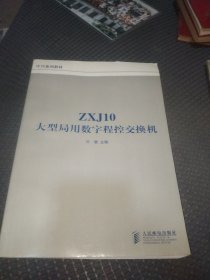 ZXJ10大型局用数字程控交换机