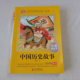 中国历史故事 注意美绘本