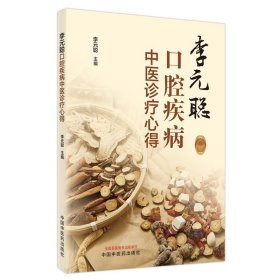 李元聰口腔疾病中醫(yī)診療心得
