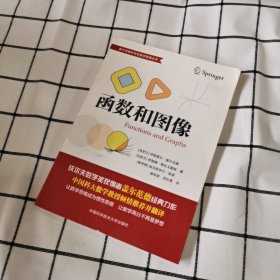 函数和图像（盖尔范德中学生数学思维丛书）