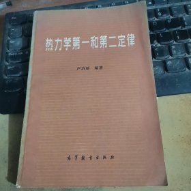 热力学第一和第二定律