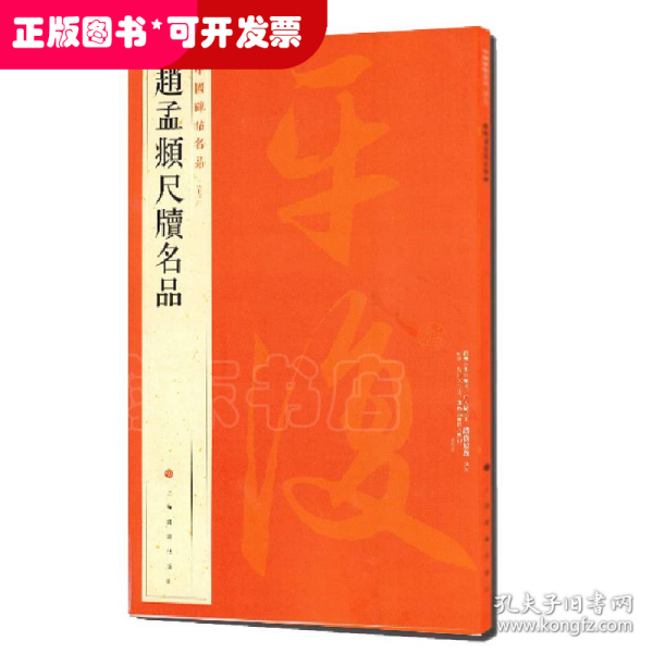 中国碑帖名品·赵孟頫尺牍名品