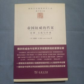 帝国权威的档案：帝国、文化与冷战