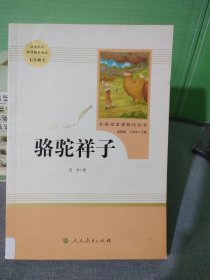 中小学新版教材（部编版）配套课外阅读 名著阅读课程化丛书 骆驼祥子