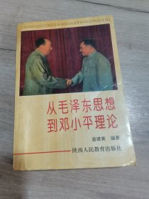从毛泽东思想到邓小平理论
