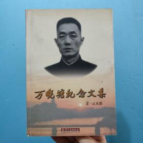 萬(wàn)曉塘紀(jì)念文集 萬(wàn)曉塘紀(jì)念文集》編輯組 編 ISBN7201037676或9787201037677