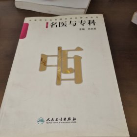 风湿病中西医结合诊疗研究丛书·名医与专科