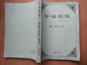 合唱教程，东北师范大学