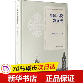 英国小说发展史