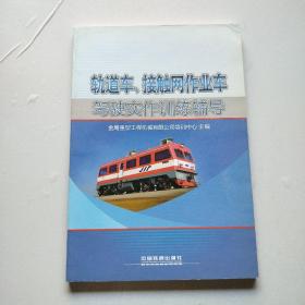 轨道车、接触网作业车驾驶实作训练辅导