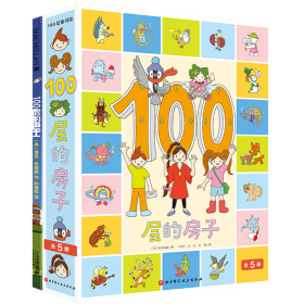 100层的房子（5本套）