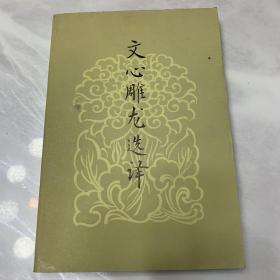 文心雕龙选译