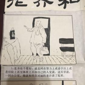 张志和连环画原稿（老齐和老许）出版在幽默大师1990年第一期