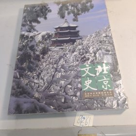 北京文史2019第4期第71期