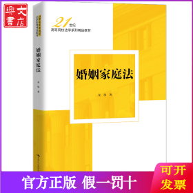 婚姻家庭法（21世纪高等院校法学系列精品教材）