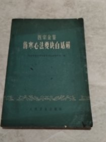 医宗金鉴伤寒心法要诀白话解（实物拍照