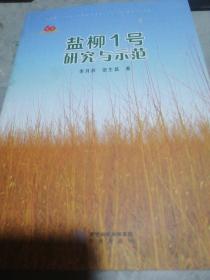 鹽柳1號研究與示范