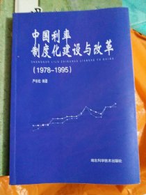 中国利率制度化建设与改革（1978-1995）（小16开A230416）