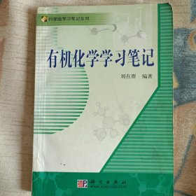 有机化学学习笔记