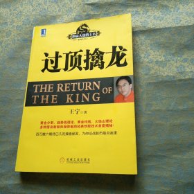 过顶擒龙