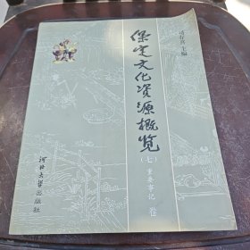 保定文化资源概览（七）重要事记卷