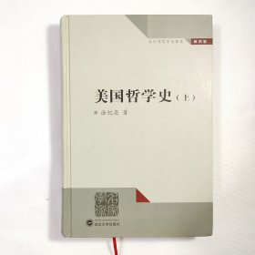 美国哲学史（上）（第4卷）