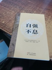 “家风·家教·家训”系列丛书 上海市家庭教育系列教材：自强不息  （附光盘）