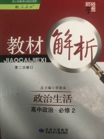 经纶学典·教材解析：高中政治·必修2（政治生活）（配人教版）（第2次修订）（2013）