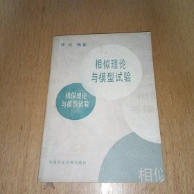 相似理论与模型试验