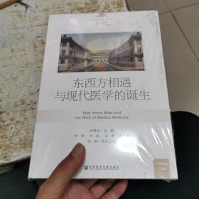 东西方相遇与现代医学的诞生，未开封，书架11