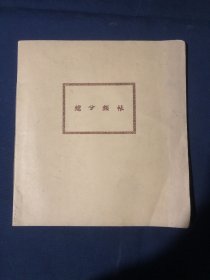 总分类账 老帐本帐簿 上世纪50年代解放初期老日记账本空白未用不缺页 公私合营公信账簿印刷厂出品 上海河南中路339号