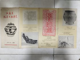 1979年江苏省征集文物展览简介一份，四折页式