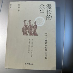 漫长的余生：一个北魏宫女和她的时代