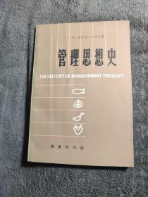 管理思想史 签名 (正版) 一版一印 有详图