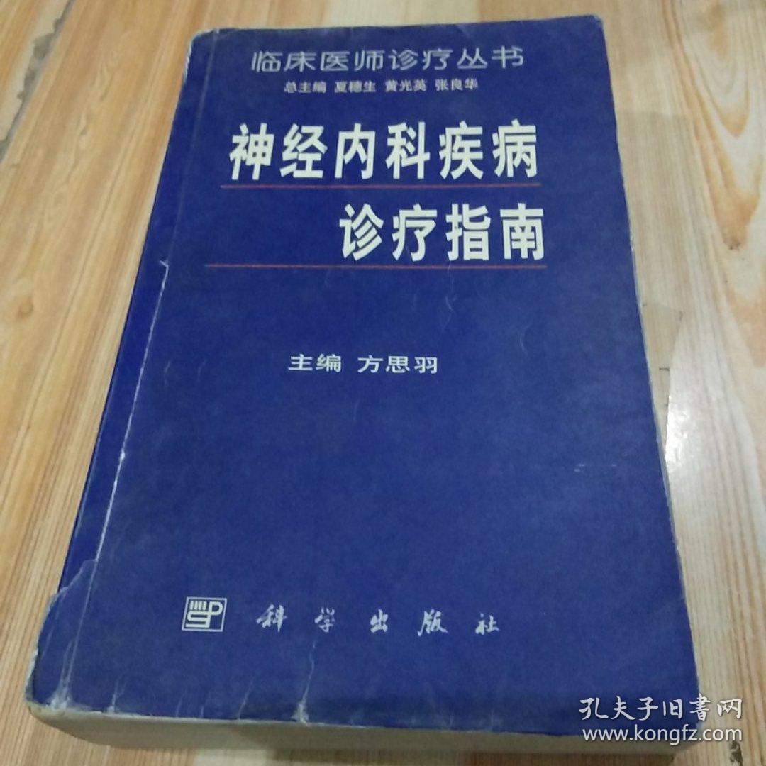 神经内科疾病诊疗指南