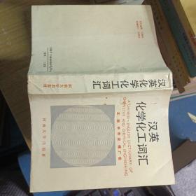 漢英化學(xué)化工詞匯