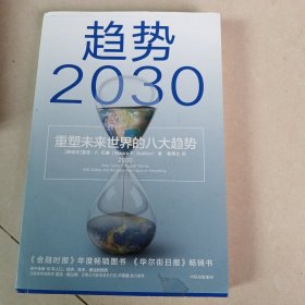 趋势2030：重塑未来世界的八大趋势