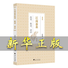 江南蠶桑故事、歌謠、諺語 劉旭青 9787308242615 浙江大學(xué)出版社