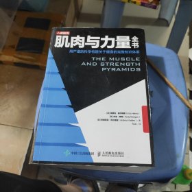 肌肉与力量全书用严谨的科学构建关于健身的完整知识体系