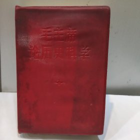 毛主席论历史科学(32开 红塑封面 1967年版