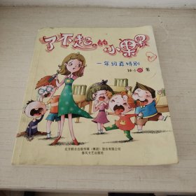 了不起的小果果-一年级真特别--真实、幽默、好玩的小果果上学记！快乐阅读，让孩子学会分享，懂得感恩，做正直、善良、有趣的人！