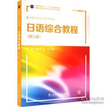 新世纪高等学校日语专业本科生系列教材：日语综合教程第3册