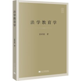 保正版！法学教育学冀祥德978751543当代中国出版社