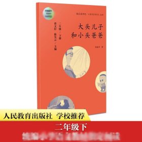 统编语文教科书必读书目 快乐读书吧 名著阅读课程化丛书：二年级下册 大头儿子和小头爸爸