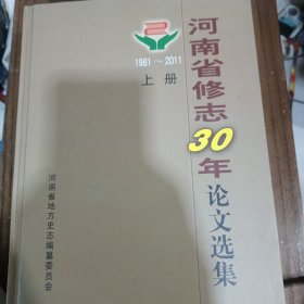 河南省修志30年论文选集，上下