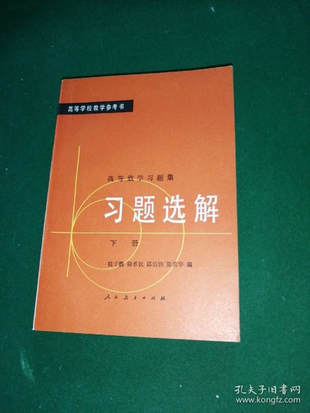 高等数学习题集习题选解-下