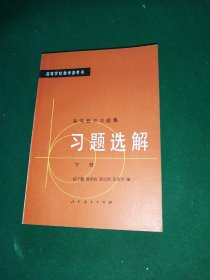 高等数学习题集习题选解-下