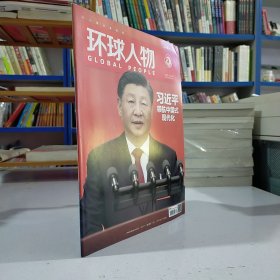 环球人物（2022年10月16号，第20期，总第479期）