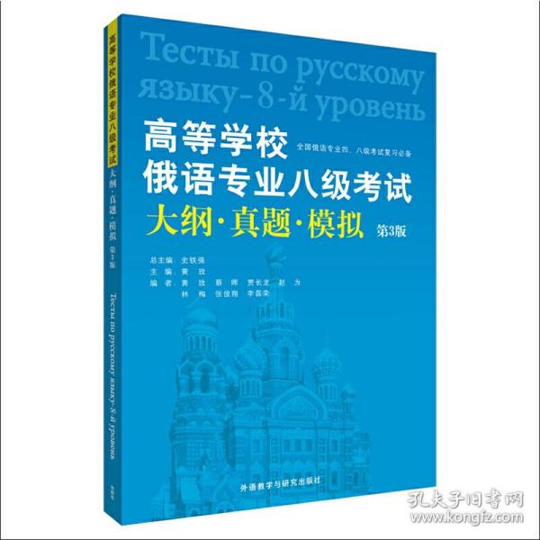 高等学校俄语专业八级考试大纲·真题·模拟（第3版）