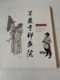 翠岩寺禅画院首展作品集